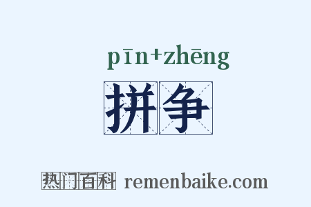 拼争是什么意思的图片